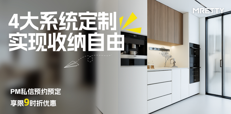 MRETTY高端全屋定制|柜子会呼吸,收纳更灵活