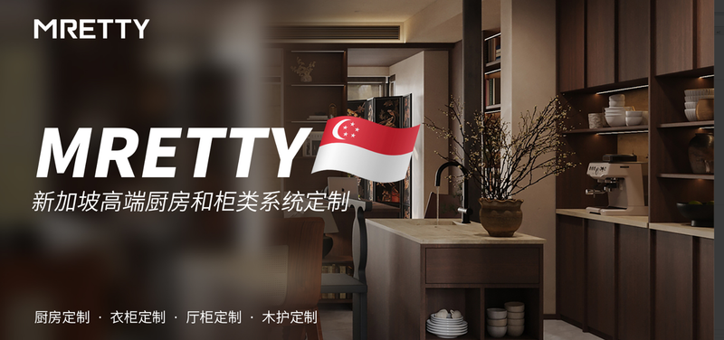 新加坡高端家居实录 | MRETTY渼庭定制空间美学