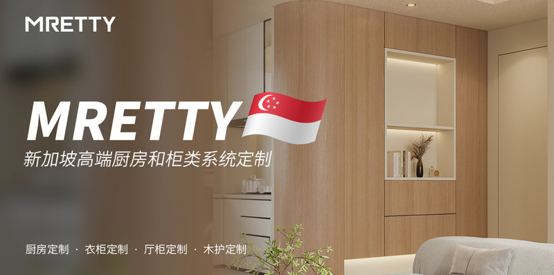新加坡高端私宅 | MRETTY渼庭定制空间实录
