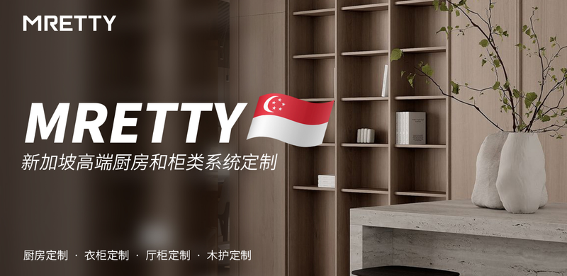 木质与光影|MRETTY渼庭新加坡实景案例
