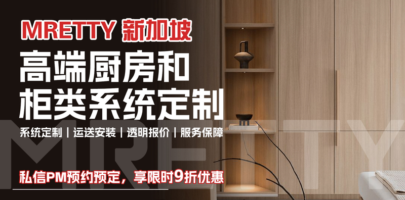 揭秘新加坡高端全屋定制🇸🇬MRETTY让HDB秒变豪宅