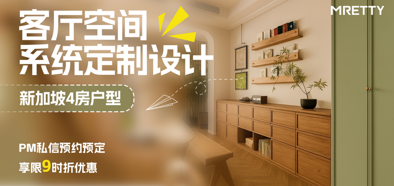 新加坡4房HDB客厅定制攻略！高级感炸裂