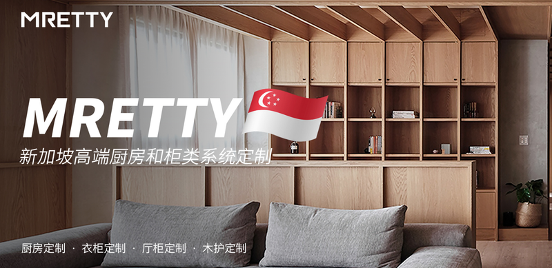 官宣！MRETTY 渼庭·高端全屋定制登陆新加坡